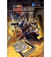 598159_РФ. Код Золотой книги