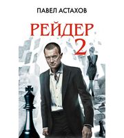 584935_Рейдер-2