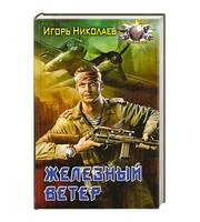 600960_Железный ветер