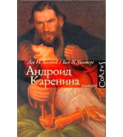 584752_Андроид Каренина