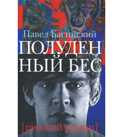 591618_Полуденный бес,  или жизнь и приключения Джона Половинкина