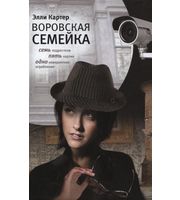 603445_Картер. Воровская семейка