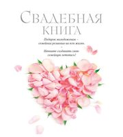 590452_Свадебная книга  (новый супер)