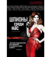 591233_Шпионы среди нас:  секретные материалы