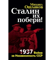 590705_Сталин их побери! 1937. Война за Независимость СССР