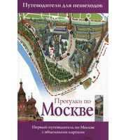 590063_Путев. д/пешеходов. Прогулки по Москве