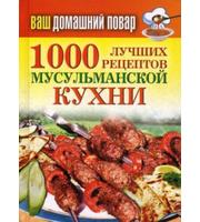 588524_1000 лучших рецептов мусульманской кухни.  Ваш домашний повар. .  Лагутина Т. В.