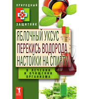 Природный защитник. Яблочный уксус,  перекись