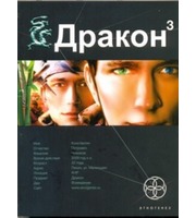 602013_Дракон.  Кн.  3.  Иногда они возвращаются