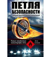 589689_Петля безопасности. Хроника автомоб. катастроф