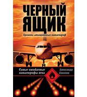 590410_Сам. ожидаемые катастр. века. Черный ящик