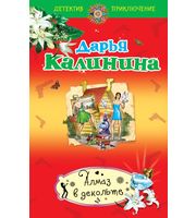 596420_Калинина. Алмаз в декольте