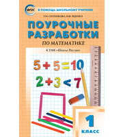 703328_Поуроч. разраб Матем. 1кл Моро ФГОС