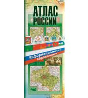 586905_Атлас России. Информационный (интегр)