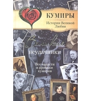 588821_Великие неудачники.  Все напасти и промахи кумиров