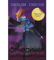 603144_Все вечеринки завтрашнего дня