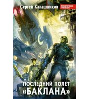 602050_ПрФант. Последний полет «Баклана»