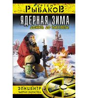 602749_Эпицентр. Ядерная зима. Дожить до Рассвета!