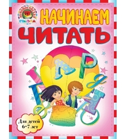 677290_Начинаем читать :  для детей 6-7 лет