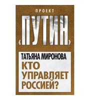 590126_Путин. Кто управляет Россией?