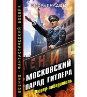 601145_ВоенФанБ. Московский парад Гитлера. Фюрер-победитель