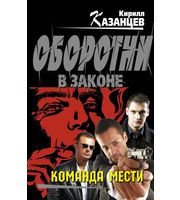 596346_Казанцев. Команда мести