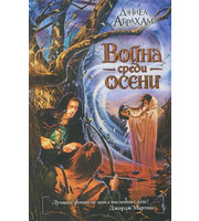 602300_Война среди осени