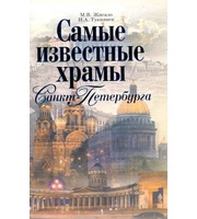 590432_Самые известные храмы Санкт-Петербурга