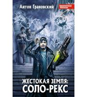 602049_ПрФант. Жестокая Земля. Соло-Рекс