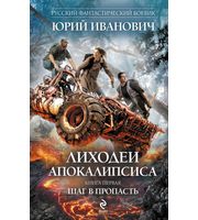 602250_РФБ. Лиходеи Апокалипсиса. Кн. 1. Шаг в пропасть