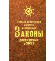 588009_Реально работающие и просто изложенные Законы Достижения Успеха