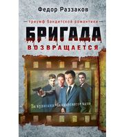 590176_Раззаков. Бригада возвращается. Триумф бандитской романтики