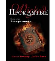 598517_Сумерки. Проклятые. Кн. 5. Воскрешение