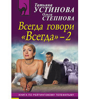 585543_Всегда говори «Всегда»-2