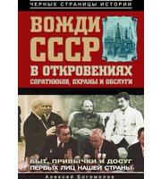 591147_Черн. стр. ист. Вожди СССР в откров. соратн