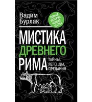 589168_Мистика Древнего Рима: тайны, легенды, предания