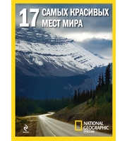 677097_17 самых красивых мест мира. Библиотека National Geographic