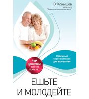 587909_Ешьте и молодейте (мяг) Надежный способ питания для долголетия