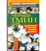 Сильнее,  чем женьшень.  Черный тмин