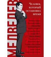 587964_Дмитрий Медведев.  Человек,  который остановил время