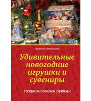 586664_Азб. Рукод (м) Удивит. новогодние игрушки и сувениры: созд. св. рук