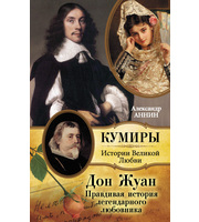 588822_Кумиры. Ист. Вел. Любви. Дон Жуан. Правд. ист.