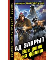 601139_ВоенФанБ. Ад закрыт.  Все ушли на фронт