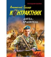Ангел-хранитель