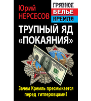 590913_Трупный яд «покаяния».  Зачем Кремль пресмыкается перед гитлеровцами?