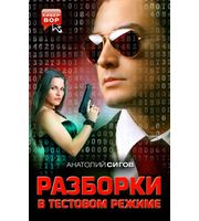 588569_Кибер-Вор. Разборки в тестовом режиме