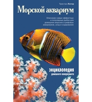 Морской аквариум  (Подарочные издания.  Живой мир нашей планеты)
