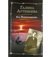 586856_Код Мандельштама