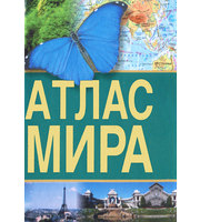 703311_Атлас мира