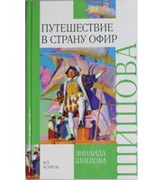 604821_Вн. чт. Путешествие в страну Офир